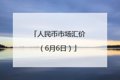人民币市场汇价（6月6日）