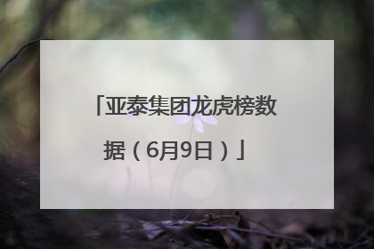 亚泰集团龙虎榜数据（6月9日）