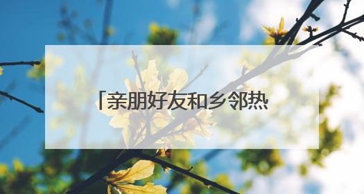 亲朋好友和乡邻热烈欢迎张伟康复回家 “救下五人，我们一点都不意外！”