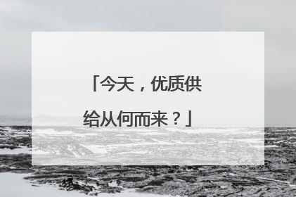 今天,优质供给从何而来?