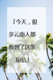 今天，很多云南人都收到了这条短信