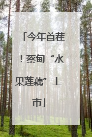 今年首茬！蔡甸“水果莲藕”上市