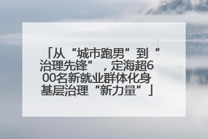 从“城市跑男”到“治理先锋”，定海超600名新就业群体化身基层治理“新力量”