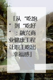 从“吃饱”到“吃好”：融兴商业健康工程让职工吃出幸福感