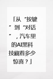 从“按键”到“对话”，汽车里的AI黑科技藏着多少惊喜？