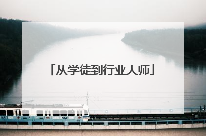 从学徒到行业大师