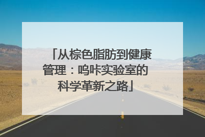 从棕色脂肪到健康管理：呜咔实验室的科学革新之路
