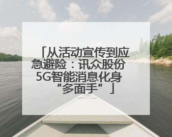 从活动宣传到应急避险：讯众股份5G智能消息化身“多面手”