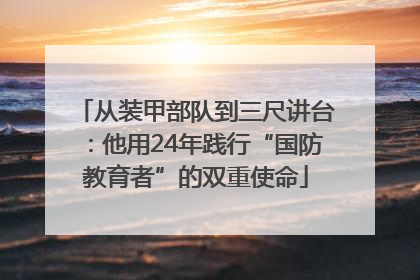 从装甲部队到三尺讲台：他用24年践行“国防教育者”的双重使命