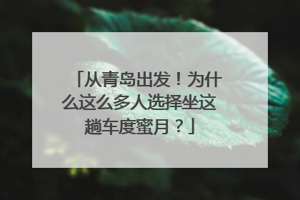从青岛出发！为什么这么多人选择坐这趟车度蜜月？