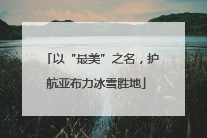 以“最美”之名，护航亚布力冰雪胜地