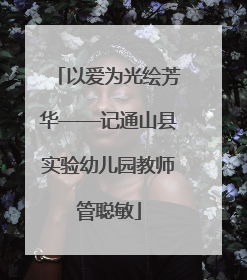 以爱为光绘芳华——记通山县实验幼儿园教师管聪敏
