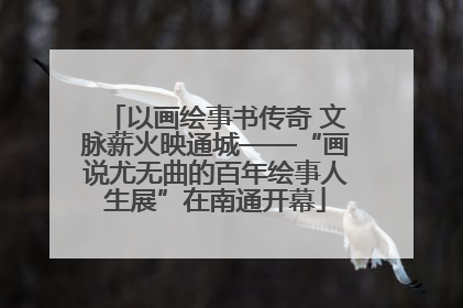 以画绘事书传奇 文脉薪火映通城——“画说尤无曲的百年绘事人生展”在南通开幕