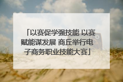 以赛促学强技能 以赛赋能谋发展 商丘举行电子商务职业技能大赛