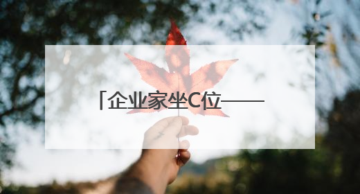 企业家坐C位——淅川县持续优化营商环境促进 民营经济高质量发展