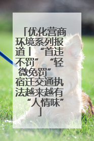 优化营商环境系列报道丨“首违不罚”“轻微免罚” 宿迁交通执法越来越有“人情味”