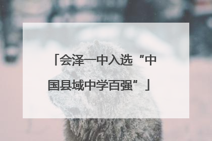 会泽一中入选“中国县域中学百强”