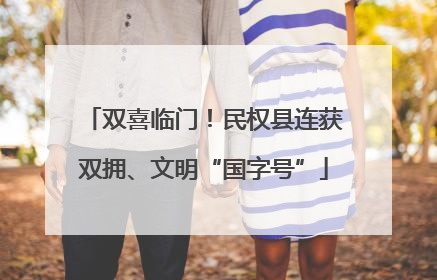 双喜临门！民权县连获双拥、文明“国字号”