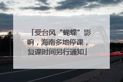 受台风“蝴蝶”影响，海南多地停课，复课时间另行通知
