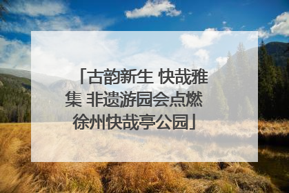 古韵新生 快哉雅集 非遗游园会点燃徐州快哉亭公园
