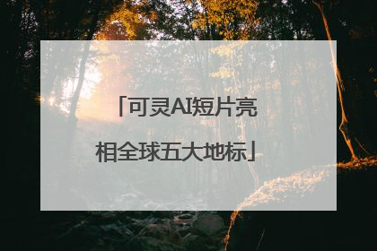 可灵AI短片亮相全球五大地标