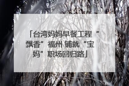 台湾妈妈早餐工程“飘香”福州 铺就“宝妈”职场回归路