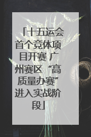 十五运会首个竞体项目开赛 广州赛区“高质量办赛”进入实战阶段