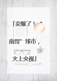 卖爆了！“南哥”球市，火上央视