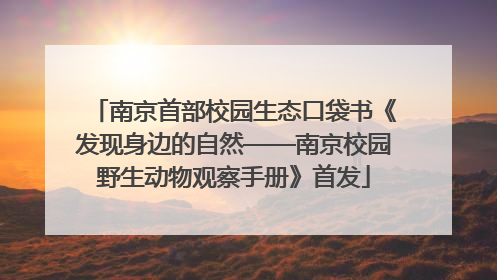 南京首部校园生态口袋书《发现身边的自然——南京校园野生动物观察手册》首发