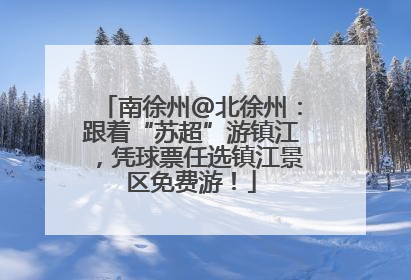 南徐州@北徐州：跟着“苏超”游镇江，凭球票任选镇江景区免费游！