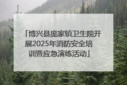 博兴县庞家镇卫生院开展2025年消防安全培训暨应急演练活动