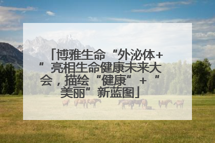 博雅生命“外泌体+”亮相生命健康未来大会，描绘“健康”+“美丽”新蓝图