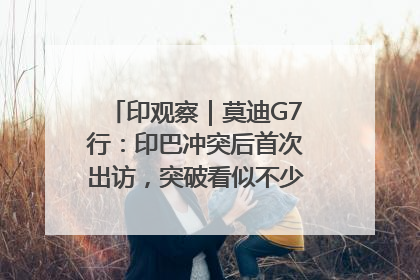 印观察｜莫迪G7行：印巴冲突后首次出访，突破看似不少实质成果不多