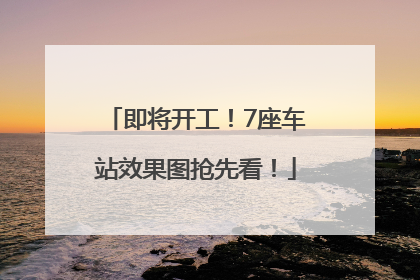即将开工！7座车站效果图抢先看！