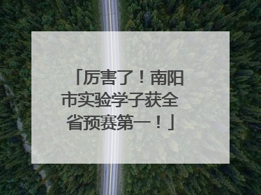 厉害了！南阳市实验学子获全省预赛第一！
