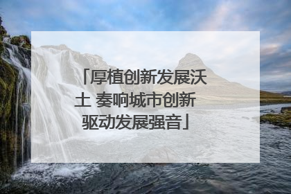 厚植创新发展沃土 奏响城市创新驱动发展强音