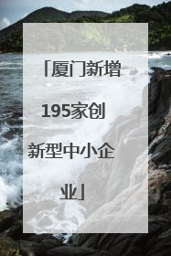 厦门新增195家创新型中小企业