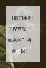 厦门水利工程喜获“闽水杯”两金一银