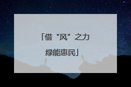 借“风”之力 绿能惠民