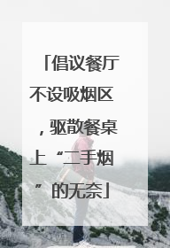 倡议餐厅不设吸烟区，驱散餐桌上“二手烟”的无奈