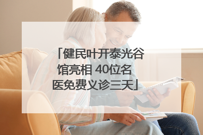 健民叶开泰光谷馆亮相 40位名医免费义诊三天