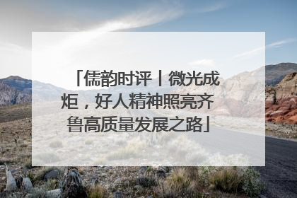 儒韵时评丨微光成炬，好人精神照亮齐鲁高质量发展之路