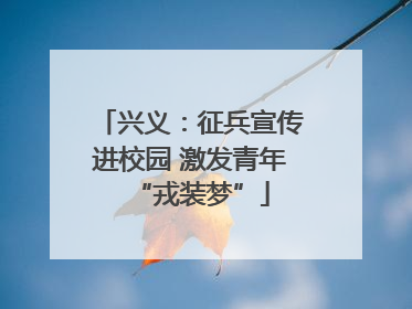 兴义：征兵宣传进校园 激发青年“戎装梦”