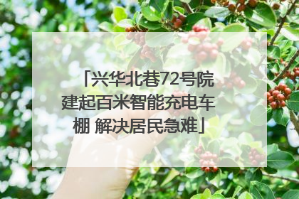 兴华北巷72号院建起百米智能充电车棚 解决居民急难