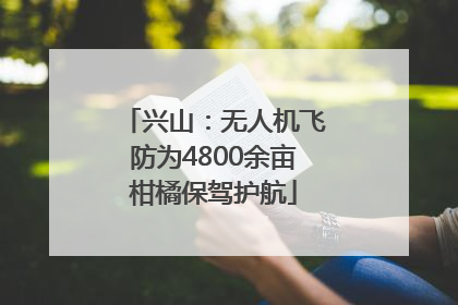 兴山：无人机飞防为4800余亩柑橘保驾护航