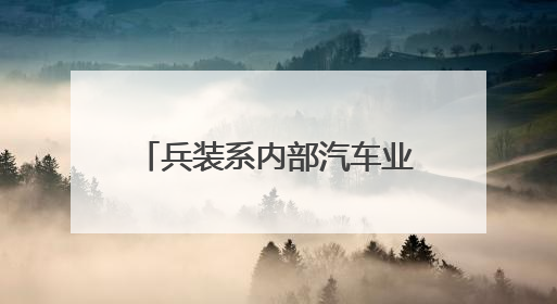 兵装系内部汽车业务重组，成立新独立汽车央企，东风长安暂不重组了