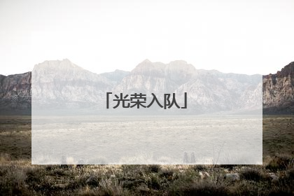 光荣入队