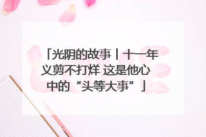 光阴的故事丨十一年义剪不打烊 这是他心中的“头等大事”