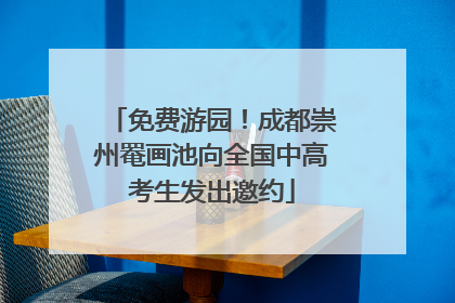 免费游园！成都崇州罨画池向全国中高考生发出邀约