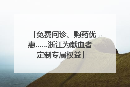 免费问诊、购药优惠……浙江为献血者定制专属权益